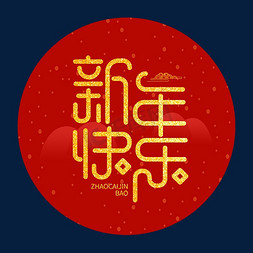 新年快乐创意新春金色大气字体
