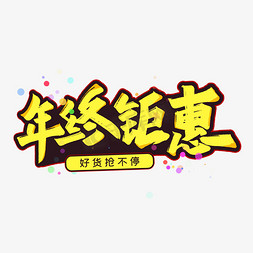 钜惠免抠艺术字图片_年终钜惠艺术字