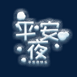 冰块冰块免抠艺术字图片_平安夜白色冰块效果冰雪效果立体艺术字