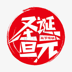 元旦节促销免抠艺术字图片_圣诞元旦双节促销