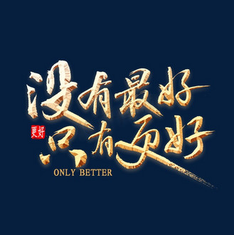 明年会更好图片素材_没有最好只有更好书法
