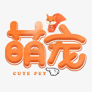萌宠橙色卡通艺术字