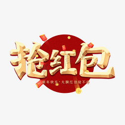 红包新年活动免抠艺术字图片_抢红包新年艺术字