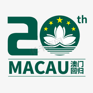 澳门回归20周年