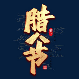 腊八节毛笔艺术字