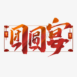 年夜饭艺术字免抠艺术字图片_团圆宴中国风书法作品除夕年夜饭艺术字元素