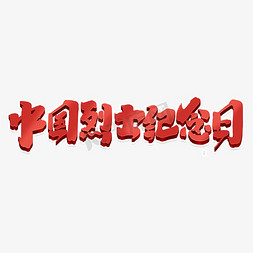 中国烈士纪念日创意手绘字体设计纪念英雄艺术字