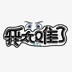 我太难了黑色卡通艺术字