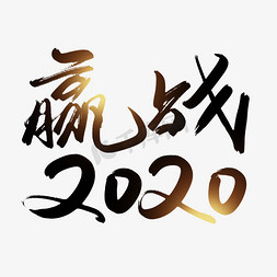 赢战2020创意艺术字设计