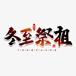 冬至祭祖艺术字