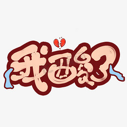 表情文字免抠艺术字图片_我酸了创意手绘字体设计网络流行语艺术字元素