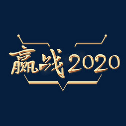 赢战2020年金色艺术字