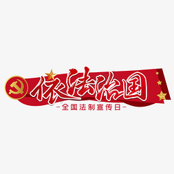 普法免抠艺术字图片_依法治国法制宣传日标题