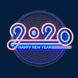 新年快乐新年素材免抠艺术字图片_2020新年素材立体艺术字