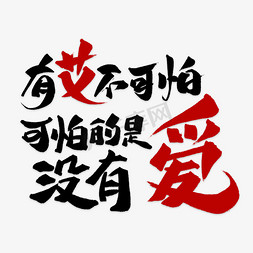 骷髅可怕免抠艺术字图片_有艾不可怕艺术字