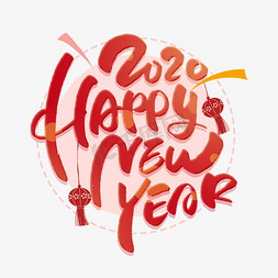 新年快乐免抠艺术字图片_新年快乐英文创意字体