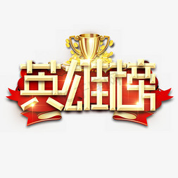 英雄榜金属创意艺术字