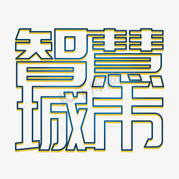 科技线条智慧城市免抠艺术字图片_科技线条智慧城市