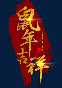 如意吉祥ps艺术字体-如意吉祥ps字体设计效果-千库网