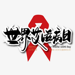 血滴红色免抠艺术字图片_手写大气世界艾滋病日艺术字