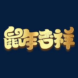 鼠年吉祥创意鼠年毛笔字体