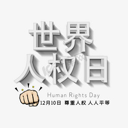 世界人权日白色立体简约艺术字