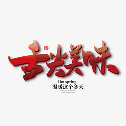 中国美食节免抠艺术字图片_手写中国舌尖美味艺术字