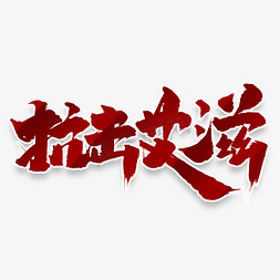 艾滋宣传群发图免抠艺术字图片_抗击艾滋创意手绘中国风书法作品艺术字元素