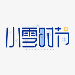 金秋时节钜惠免抠艺术字图片_小雪时节二十四节气