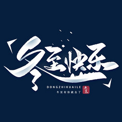 饺子动漫免抠艺术字图片_冬至快乐毛笔字体