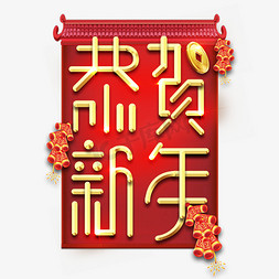 恭贺新年春节红色喜庆鼠年全家福艺术字