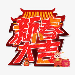 新春大吉新年艺术字设计