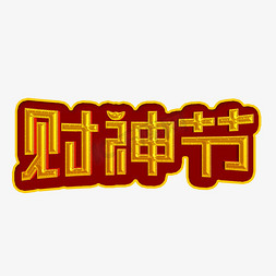 财神金元宝免抠艺术字图片_财神节金色立体字