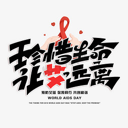 国际艾滋病协会免抠艺术字图片_珍惜生命让艾远离创意字体