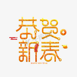 新年创意字体免抠艺术字图片_恭贺新春金色新年创意字体设计