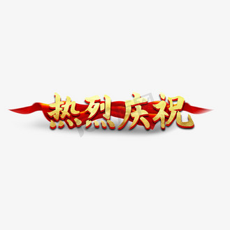 热烈祝贺艺术字图片_热烈祝贺艺术字设计图片素材大全-千库网