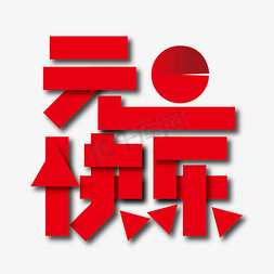 文字海报红色免抠艺术字图片_红色创意元旦快乐艺术字设计