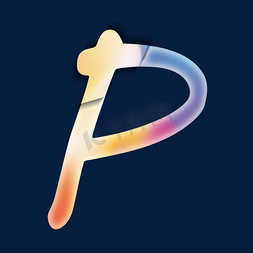 p字母p免抠艺术字图片_创意卡通渐变字母P