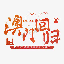 澳门回归20周年艺术字