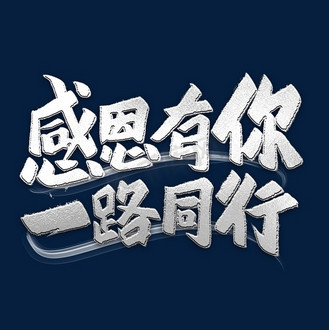 感恩有你一路同行艺术字