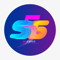 5G免抠艺术字图片_5G光速时代智能科技炫酷立体字体