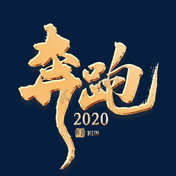 奔跑2020金色艺术字