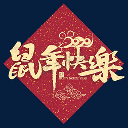 鼠年新年祝福免抠艺术字图片_鼠年快乐金色书法