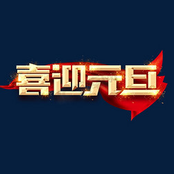 喜迎元旦金色创意毛笔艺术字设计