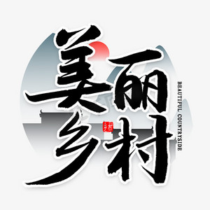 乡村唯美ps艺术字体-乡村唯美ps字体设计效果-千库网