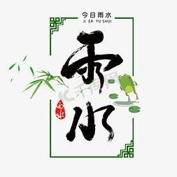 雨水二十四节气字体设计