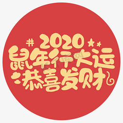 2020免抠艺术字图片_鼠年行大运恭喜发财2020祝福贺岁手绘字体