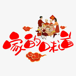 春节跨年免抠艺术字图片_家的味道手写手稿POP卡通艺术字