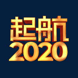 迎战2020免抠艺术字图片_起航2020金色立体艺术字