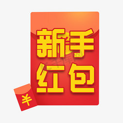 蓝app免抠艺术字图片_新手红包奖励发红包艺术字